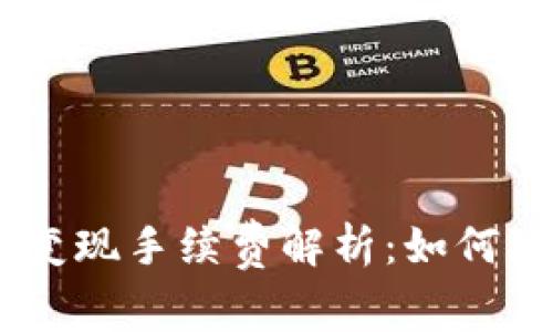 TP钱包USDT变现手续费解析：如何降低交易成本