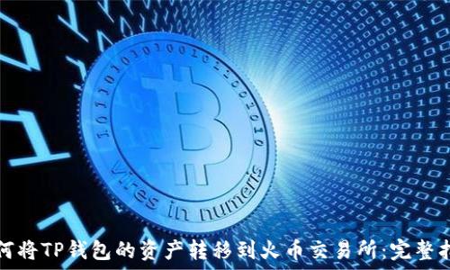 如何将TP钱包的资产转移到火币交易所:完整指南