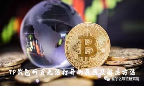 TP钱包网页无法打开的原因及解决方法